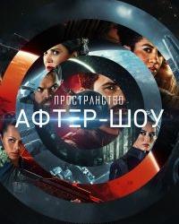 Пространство. Афтер-шоу (2021) смотреть онлайн